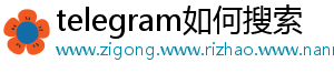 telegram如何搜索
